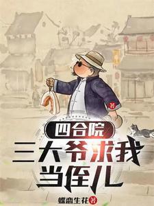 四合院三大爷求我当侄儿 笔趣阁