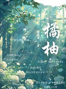 橘子跟柚子关系