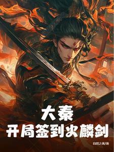 大秦开局签到手术果实免费
