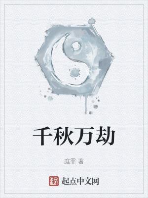 千秋万什么