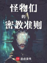 怪物们的密教准则百度