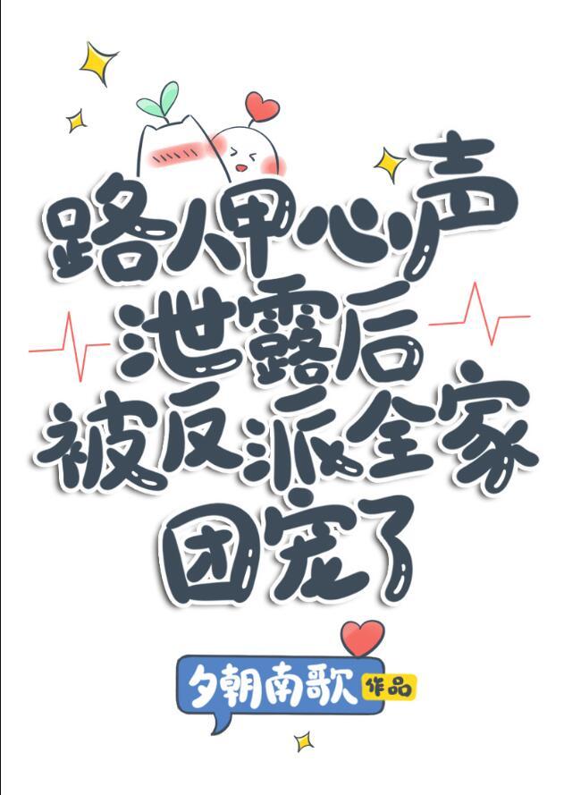 路人甲心声泄露后被反派全家团宠了 笔趣阁