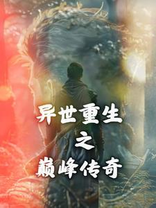 异世巅峰王爷全本