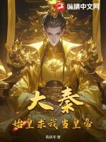 大秦始皇请我出山