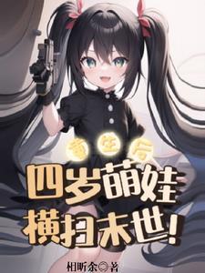 重生后四岁萌娃横扫末世丅X丅