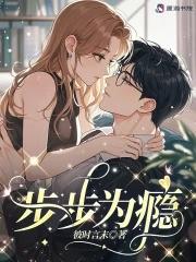 步步为瘾彼时言