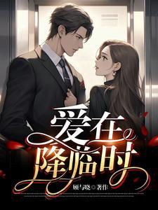 爱在降临时前短剧全集