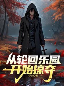 轮回乐园第1章进入