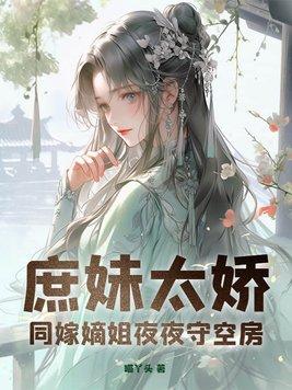 庶兄嫡妹文