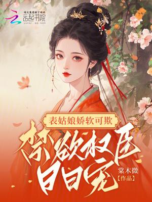 表姑娘 作者谨鸢