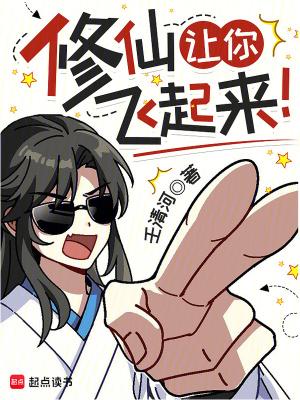 修仙让你飞起来最新无错