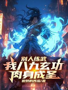 竟能力压九州天骄女主