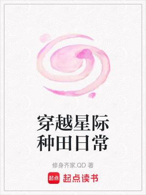 穿越星际种田日常采集未央柳粥