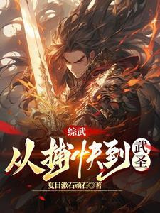 武圣从小人物爬到最高列表