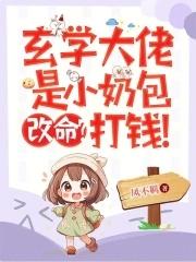 玄学大佬推荐