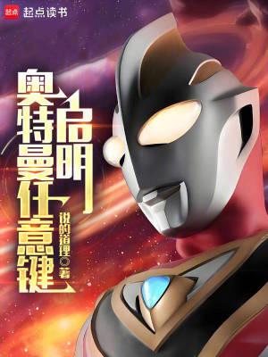 奥特曼任意键启明无弹窗掌阅中文