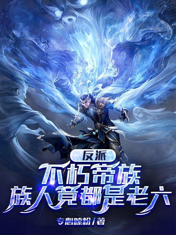 族人竟都是老六(荒古三帝)境界