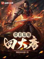 带着基地回大唐免费阅读