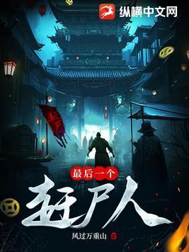 最后一个赶尸人视频