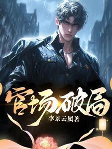 官场破局后他成副秘最新章节更新时间