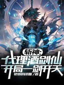 斩神代理酒剑仙开局一剑开天主角几位女主