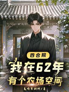 四合院开局找于莉相亲徐建国