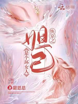 快穿之妲己正版阅读