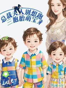 一胎三宝总裁夫人又作妖
