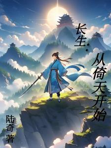 长生从倚天开始TXT