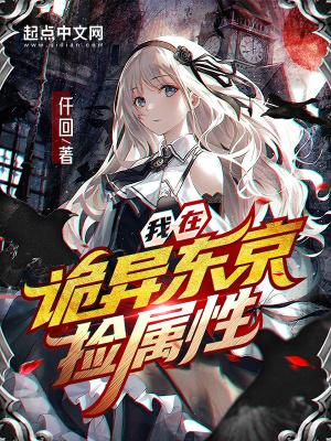 我在诡异东京捡属性txt