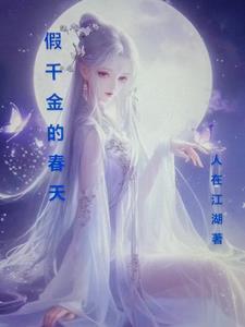 假千金的春天漫画