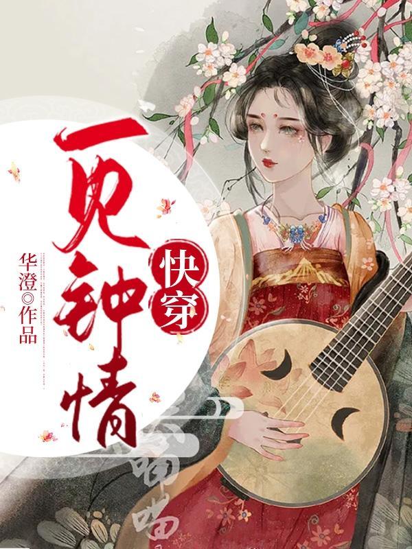 快穿一见钟情作者华澄