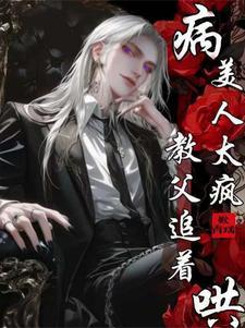 病美人太疯教父追着哄 叹青瑶