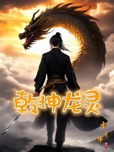 乾坤龙灵柳婉儿