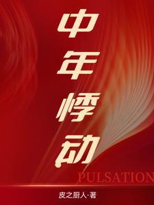 中年悸动彼岸生花