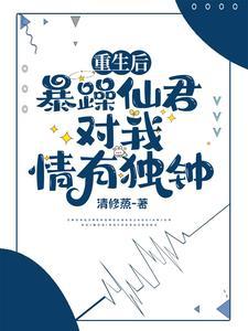 重生后我成了暴躁大佬的心尖良药免费阅读