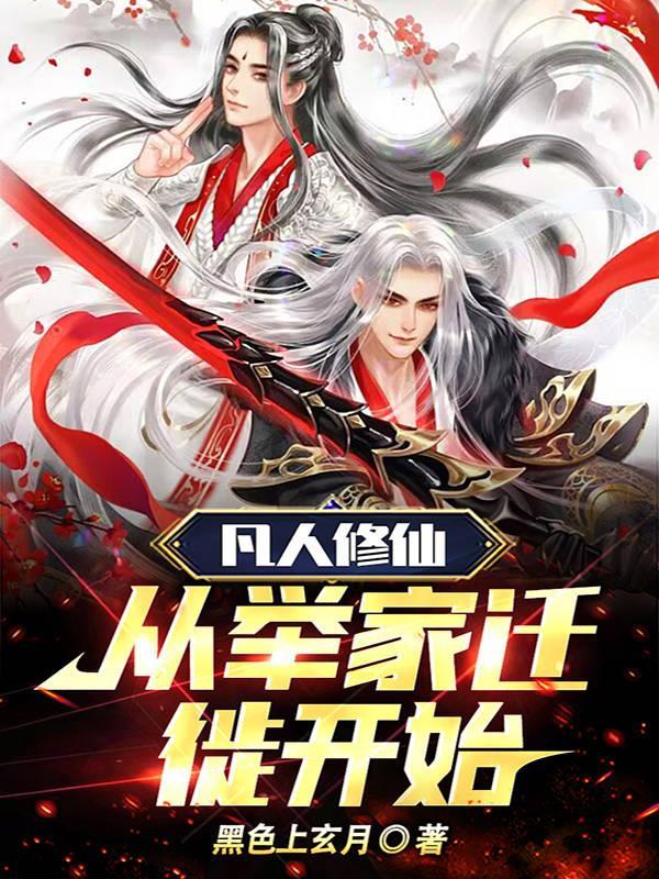 从凡人修仙传开始打卡