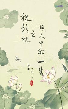 综影视之路人甲的一生叁琪二十一