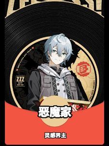 恶魔家族团宠小千金怎么看动漫动漫