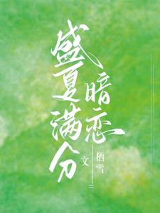 别和我服软免费阅读全文讲的啥