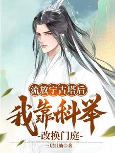 三代不能科举?我刚好第四代晋江