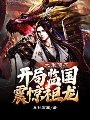 开局监国震惊祖龙TXT书包