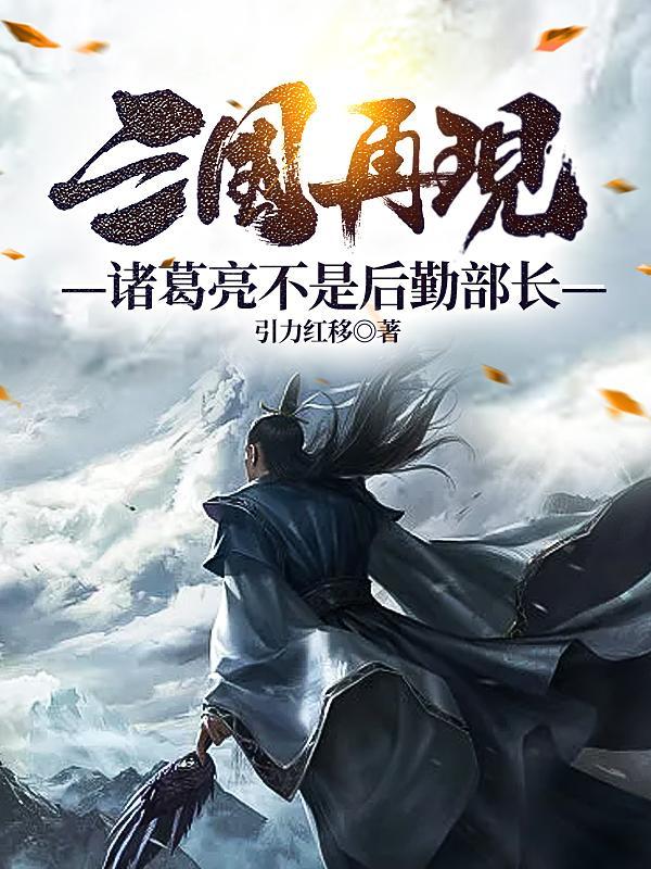 诸葛亮管后勤
