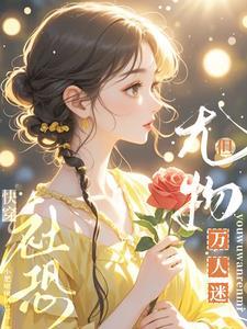 快穿社恐但尤物万人迷txt