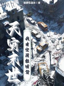 末世天灾屯粮空间完整版