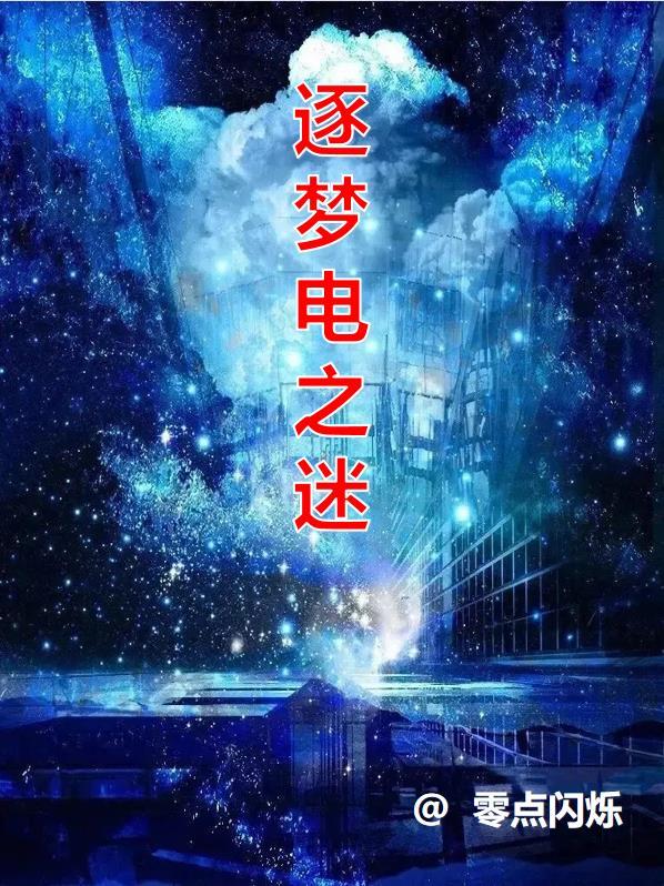 逐梦之子