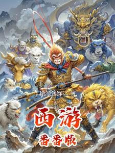 最新西游记动画片