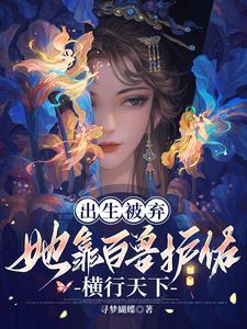 侯府弃女无敌了。主角是谁和谁?