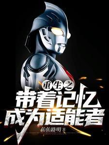 带着记忆重生成婴儿的