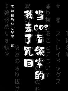 首领宰咒术回战